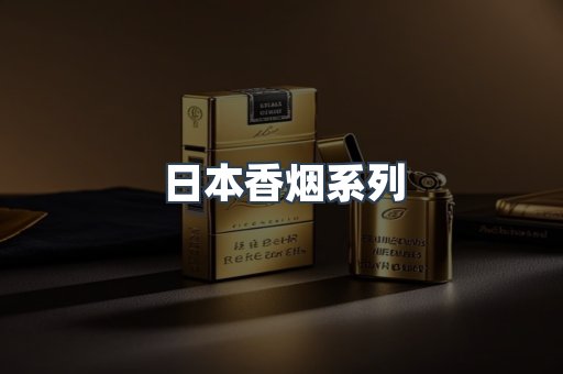 云霄系列香烟